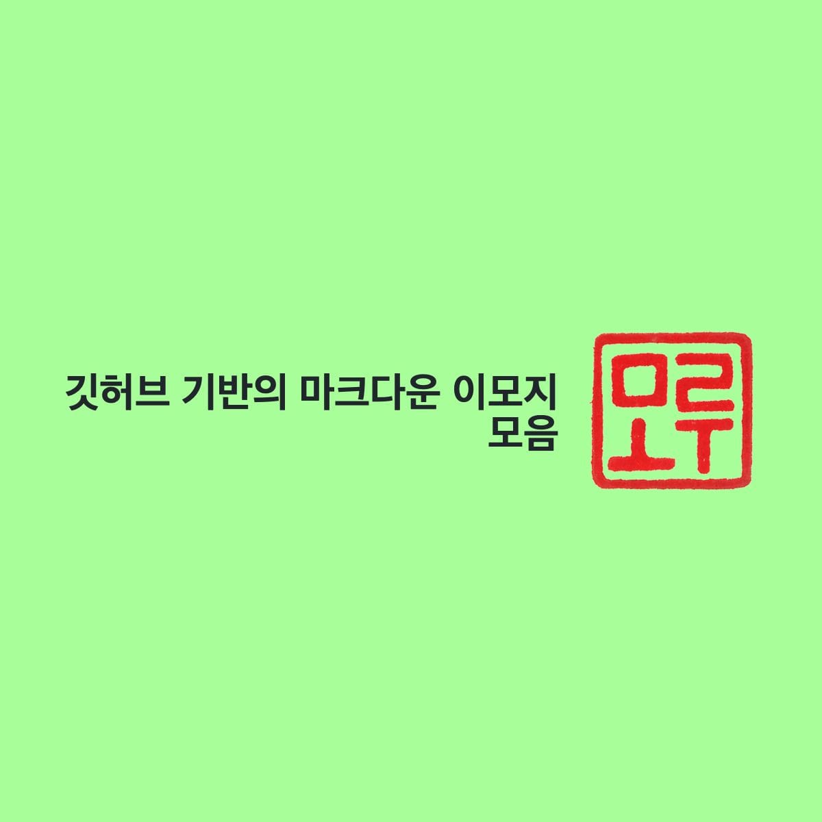 깃허브 기반의 마크다운 이모지 모음 Cover Image