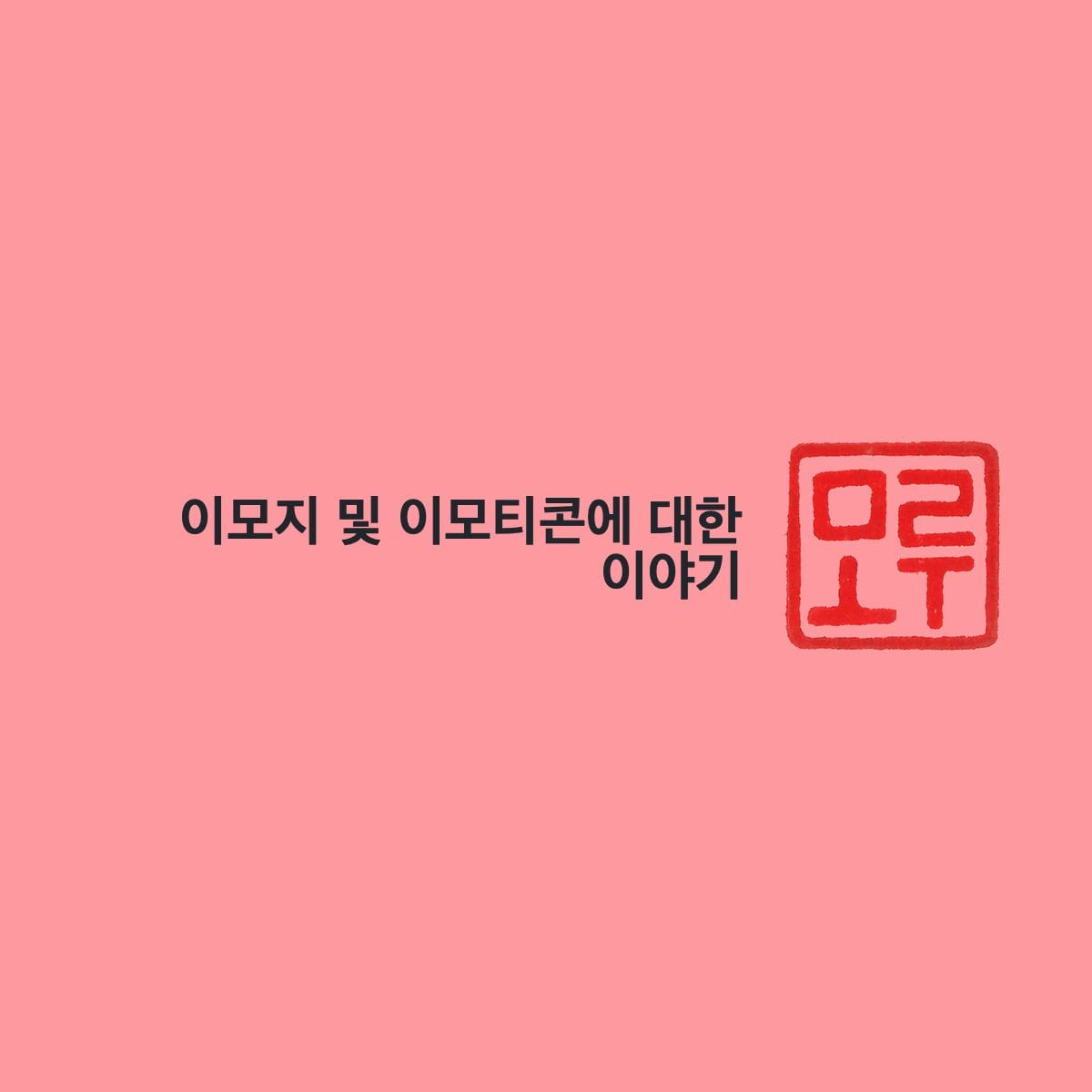 이모지 및 이모티콘에 대한 이야기 Cover Image