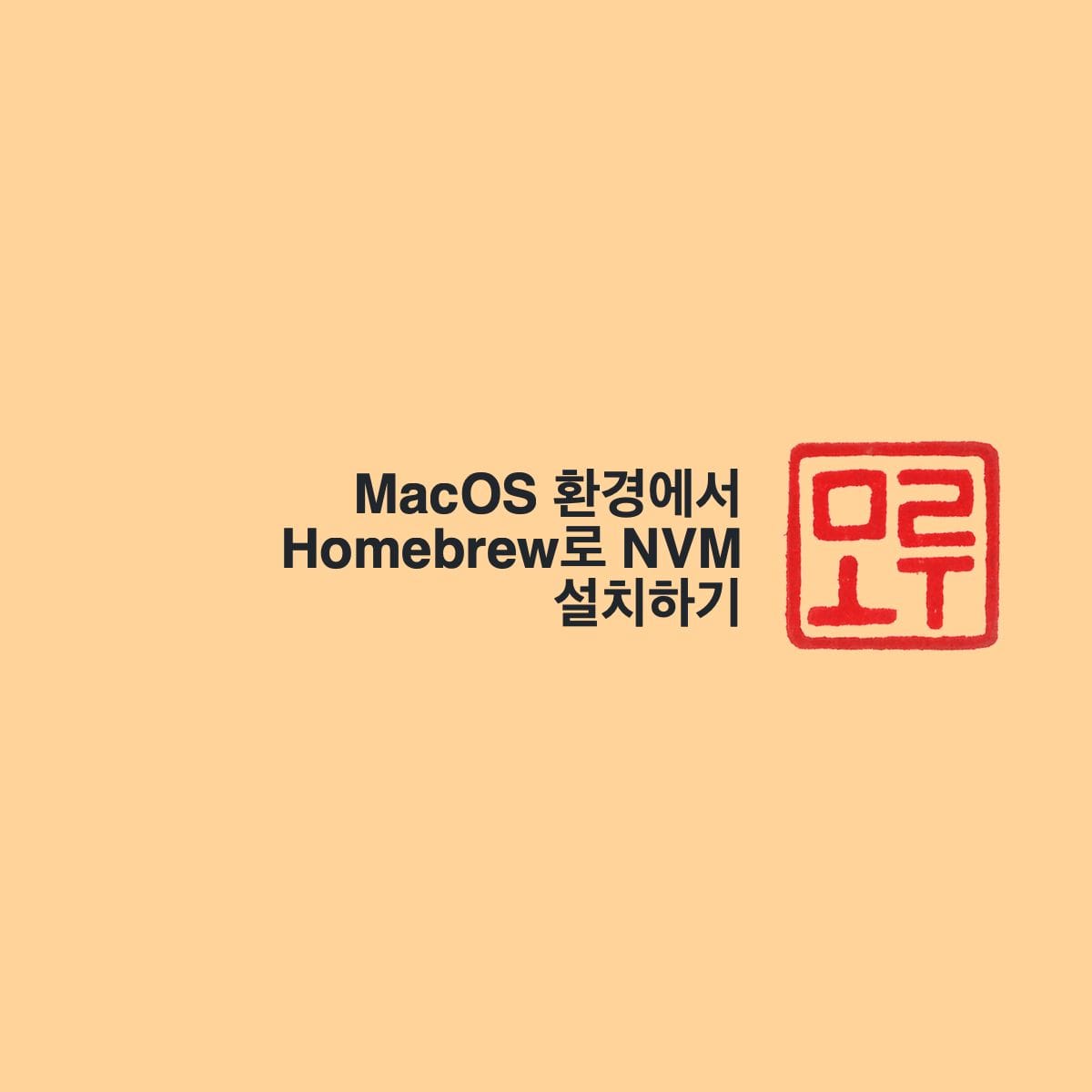 MacOS 환경에서 Homebrew로 NVM 설치하기 Cover Image