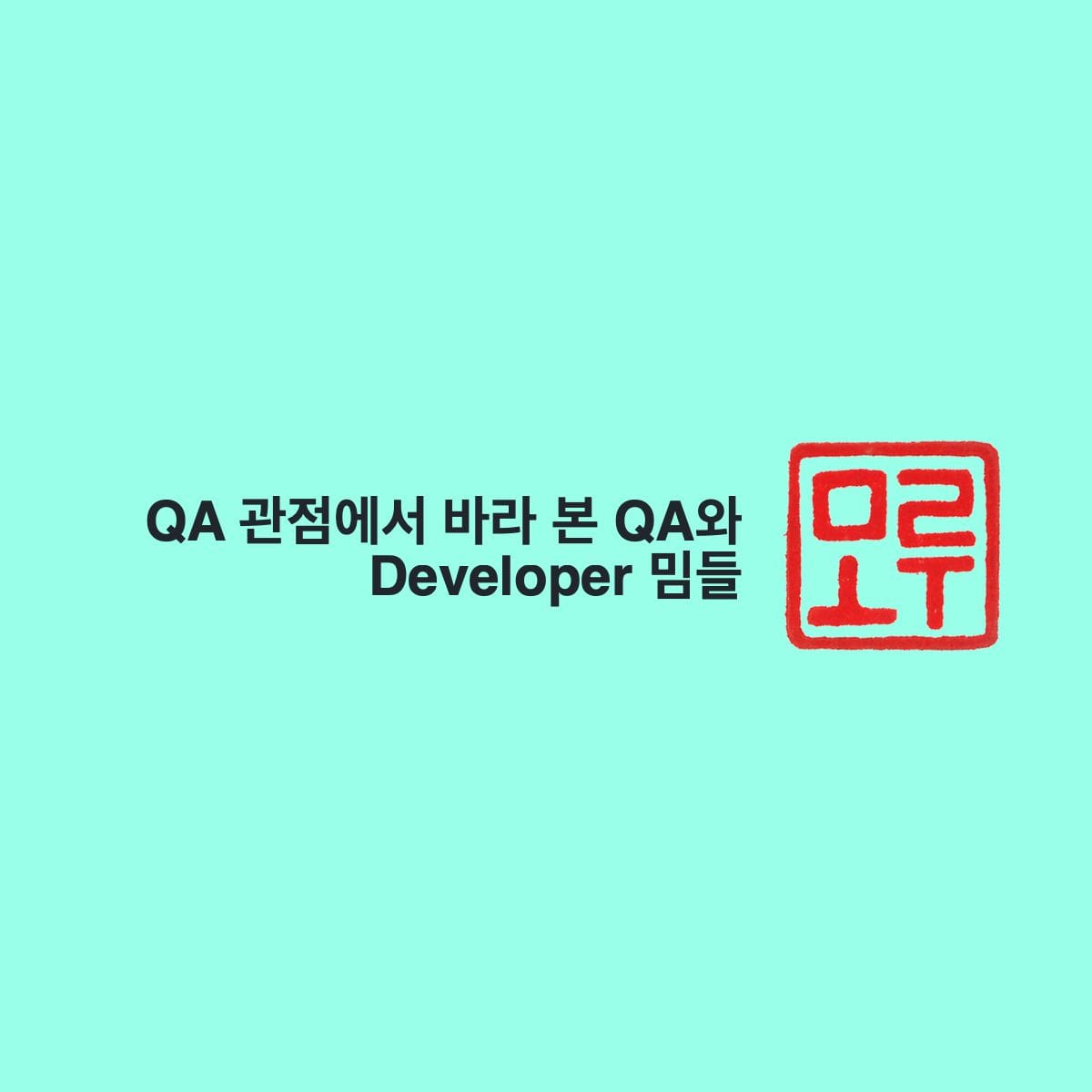 QA 관점에서 바라 본 QA와 Developer 밈들 Cover Image